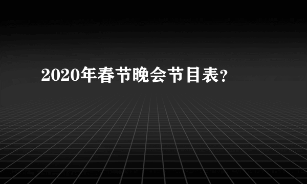 2020年春节晚会节目表？