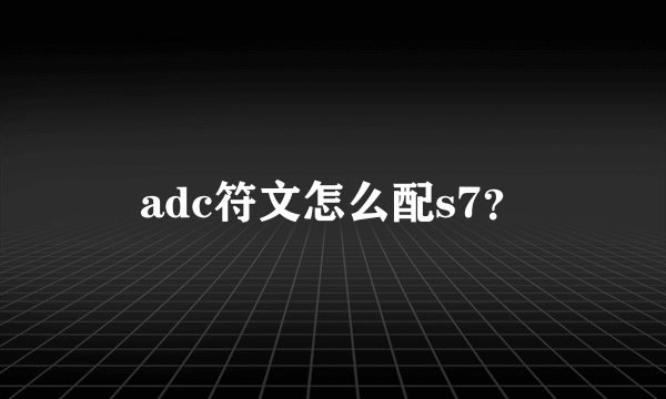 adc符文怎么配s7？