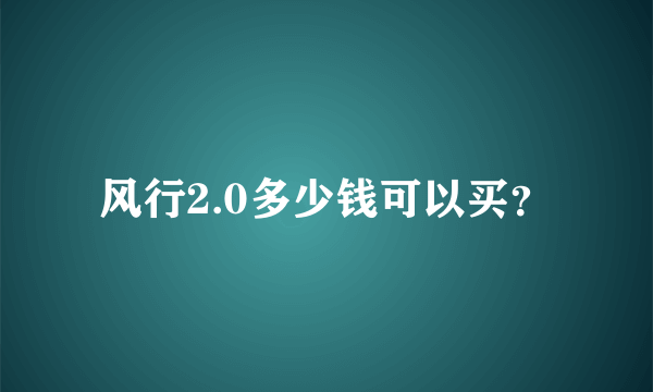 风行2.0多少钱可以买？