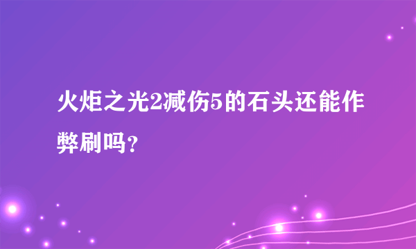 火炬之光2减伤5的石头还能作弊刷吗？