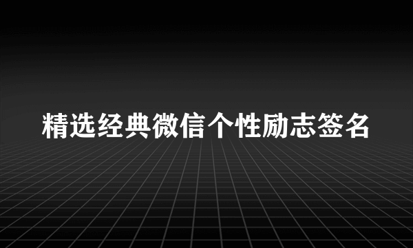 精选经典微信个性励志签名