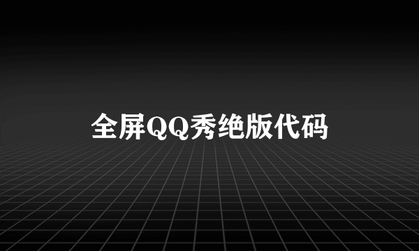 全屏QQ秀绝版代码