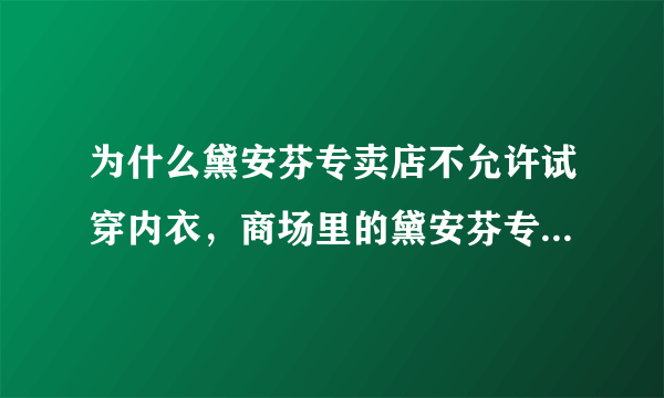 为什么黛安芬专卖店不允许试穿内衣，商场里的黛安芬专柜却允许试穿？