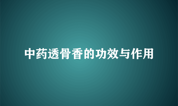 中药透骨香的功效与作用