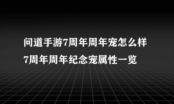 问道手游7周年周年宠怎么样 7周年周年纪念宠属性一览