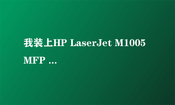 我装上HP LaserJet M1005 MFP 驱动，为什么不能扫描显示缺少 TWAIN