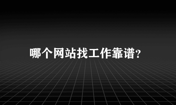 哪个网站找工作靠谱？