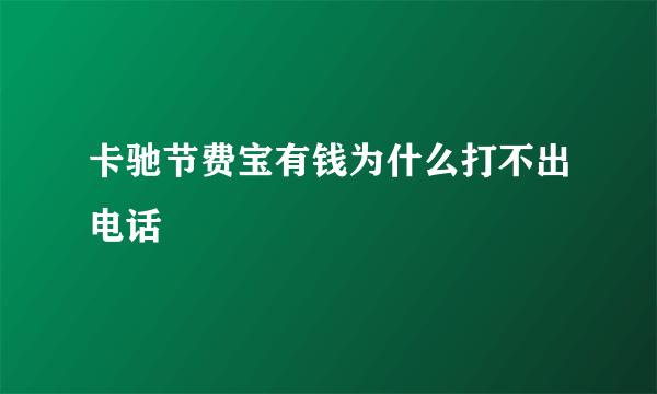 卡驰节费宝有钱为什么打不出电话