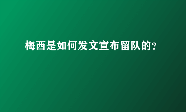 梅西是如何发文宣布留队的？