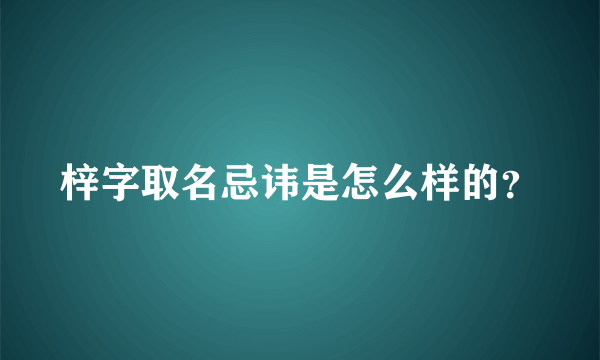 梓字取名忌讳是怎么样的？