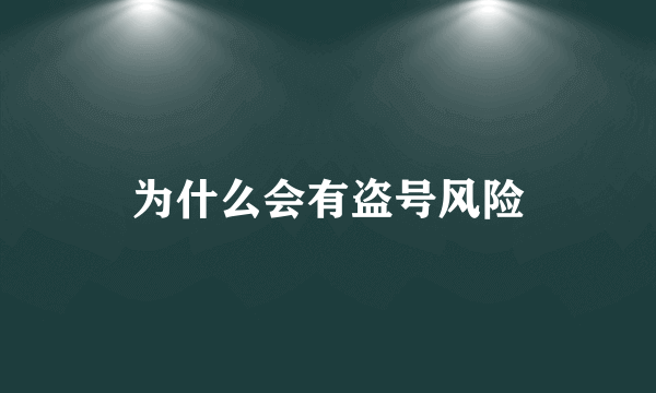 为什么会有盗号风险