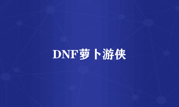 DNF萝卜游侠