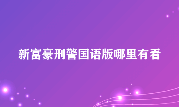 新富豪刑警国语版哪里有看