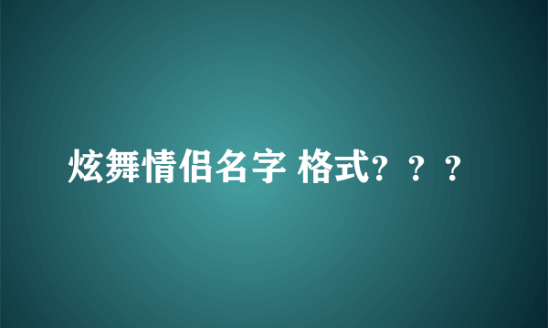 炫舞情侣名字 格式？？？