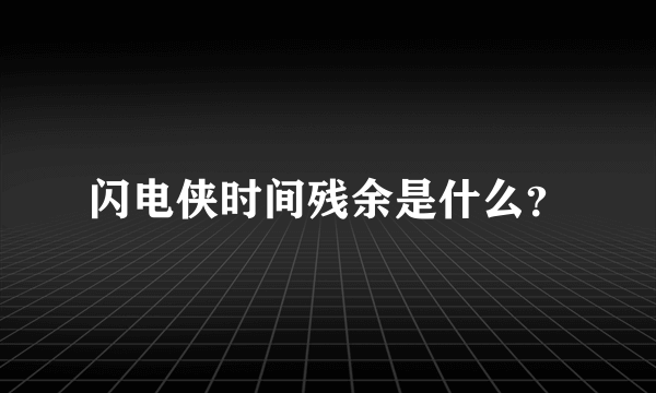 闪电侠时间残余是什么？