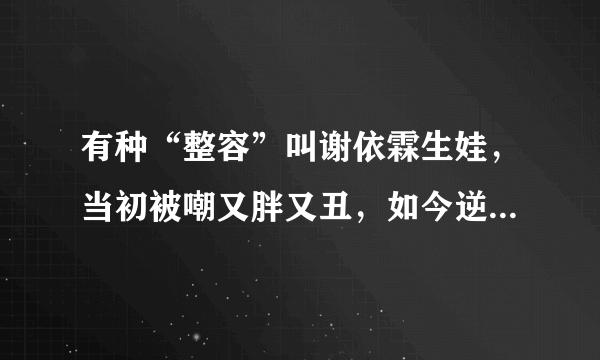 有种“整容”叫谢依霖生娃，当初被嘲又胖又丑，如今逆袭成女神