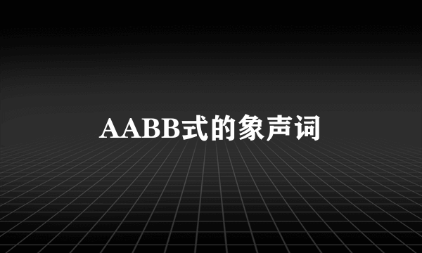 AABB式的象声词