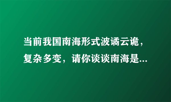 当前我国南海形式波谲云诡，复杂多变，请你谈谈南海是否需要设立防空识别区。急急急！