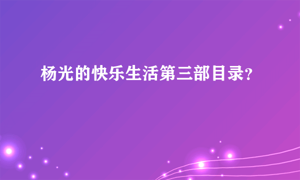 杨光的快乐生活第三部目录？