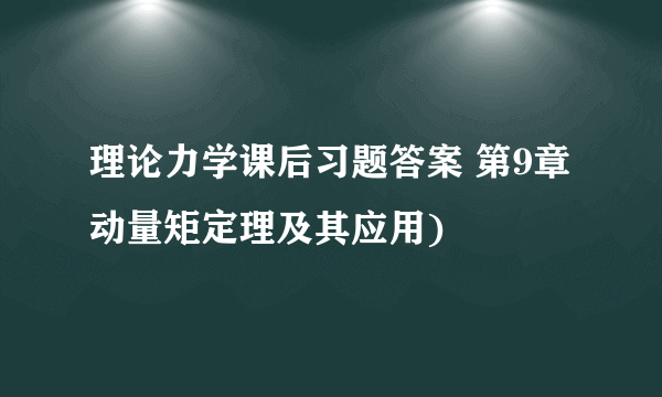 理论力学课后习题答案 第9章 动量矩定理及其应用)