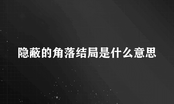 隐蔽的角落结局是什么意思