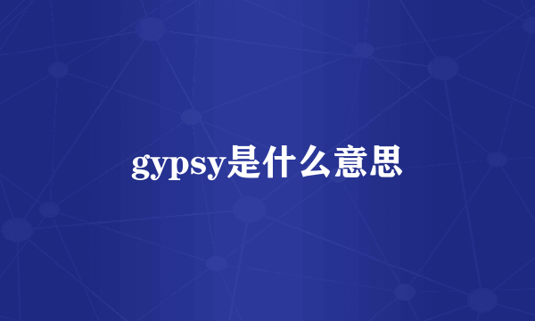 gypsy是什么意思