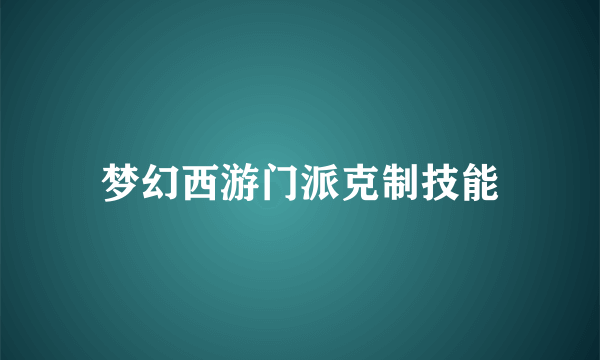 梦幻西游门派克制技能