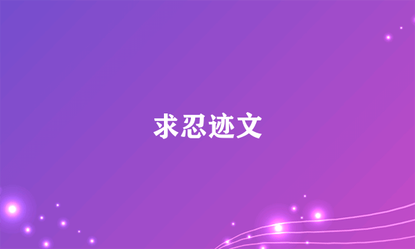 求忍迹文