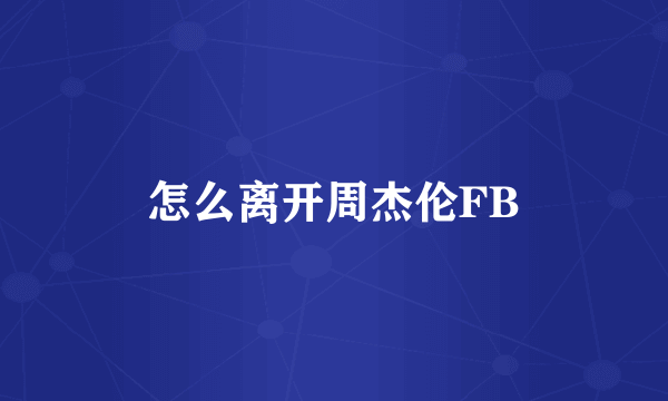 怎么离开周杰伦FB