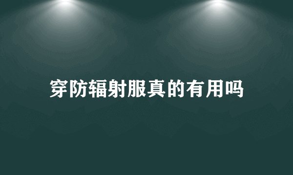 穿防辐射服真的有用吗