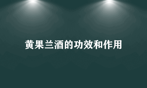 黄果兰酒的功效和作用