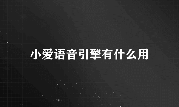 小爱语音引擎有什么用