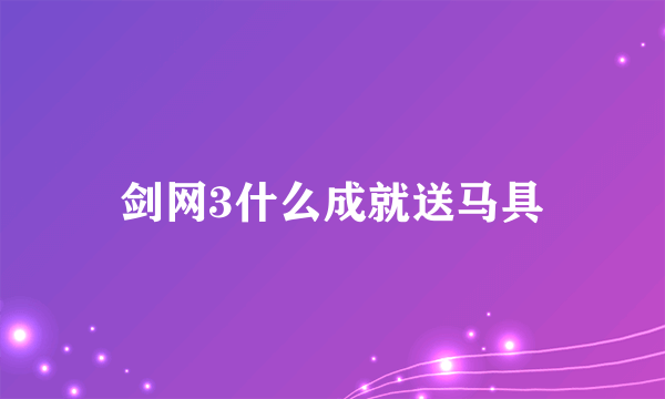 剑网3什么成就送马具