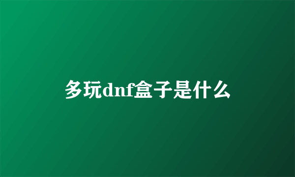 多玩dnf盒子是什么