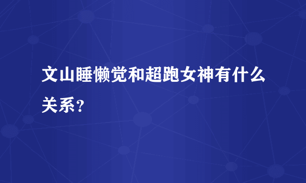 文山睡懒觉和超跑女神有什么关系？