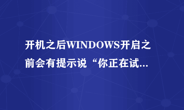 开机之后WINDOWS开启之前会有提示说“你正在试图打开应用程序扩展.dll文件”