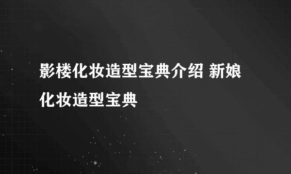 影楼化妆造型宝典介绍 新娘化妆造型宝典