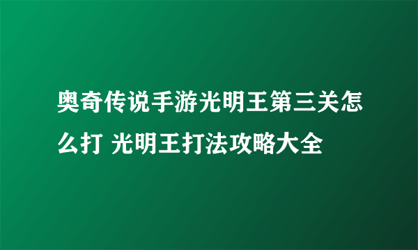 奥奇传说手游光明王第三关怎么打 光明王打法攻略大全