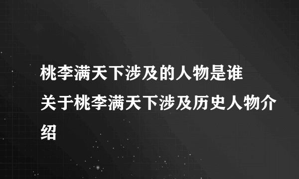 桃李满天下涉及的人物是谁 关于桃李满天下涉及历史人物介绍