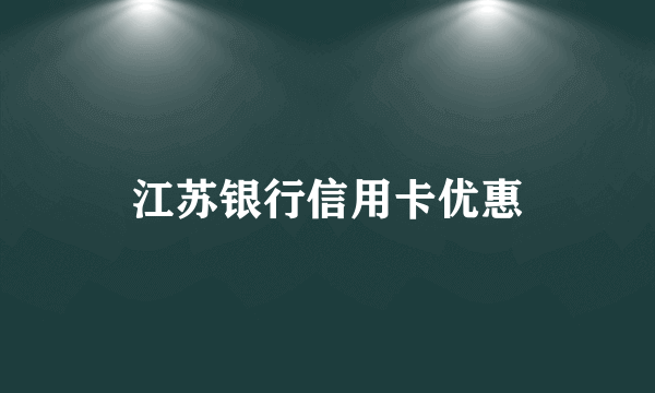 江苏银行信用卡优惠