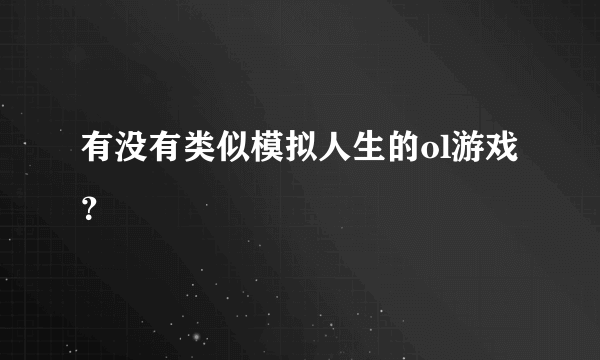 有没有类似模拟人生的ol游戏？