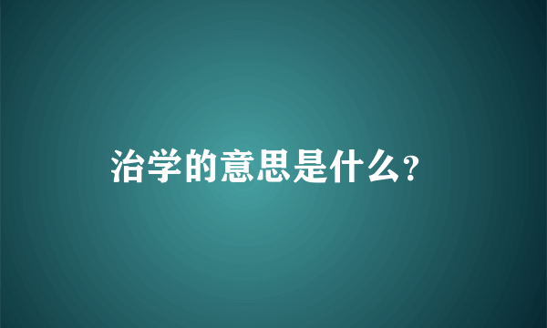 治学的意思是什么？