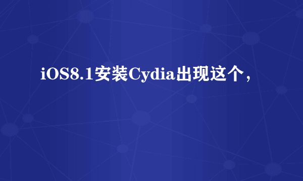 iOS8.1安装Cydia出现这个，