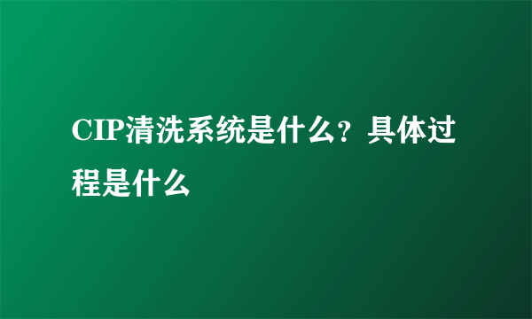 CIP清洗系统是什么？具体过程是什么