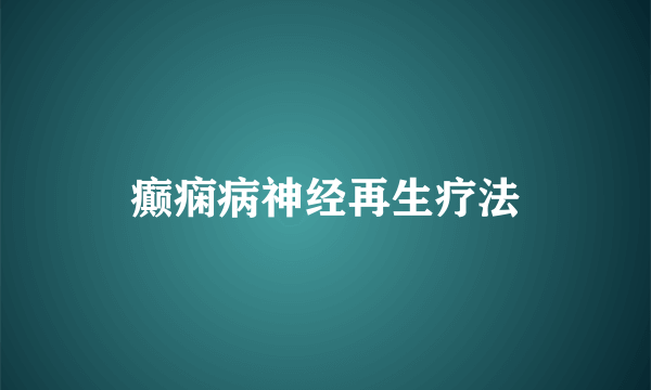 癫痫病神经再生疗法