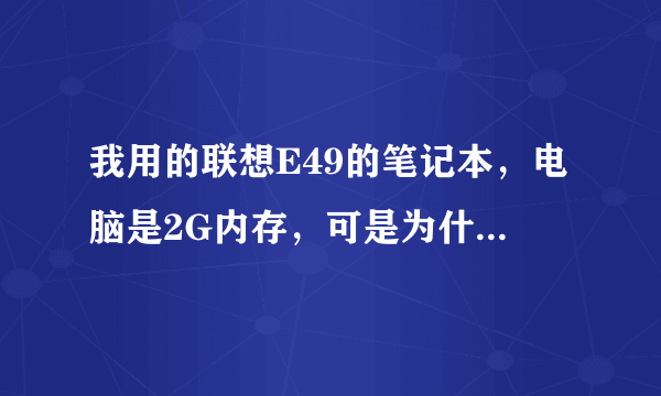 我用的联想E49的笔记本，电脑是2G内存，可是为什么只有1.5G可能呢