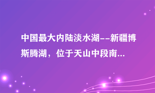 中国最大内陆淡水湖--新疆博斯腾湖，位于天山中段南缘及塔克拉玛干沙漠北缘，在每年的某个季节，湖泊的水面昼化夜冻，在风和湖水的作用下出现了“推冰”自然奇观（如图的甲图），其中以湖区西岸大河口景区和南岸白鹭洲景区最为壮观。如图中的乙图是博斯腾湖区域图。读图完成35～36题。一年中，博斯腾湖最有可能发生“推冰”自然奇观的季节是（　　）A.春季B.夏季C.秋季D.冬季