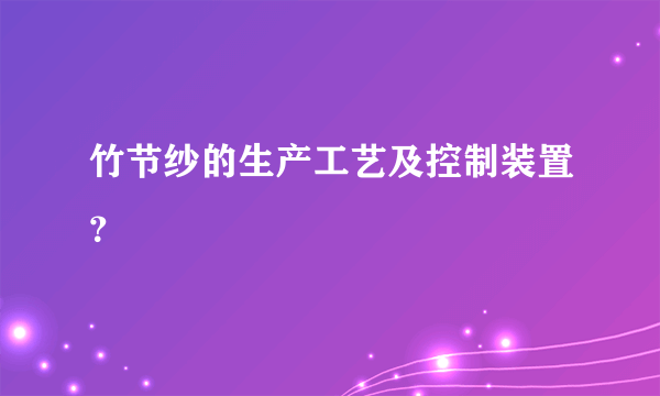 竹节纱的生产工艺及控制装置？