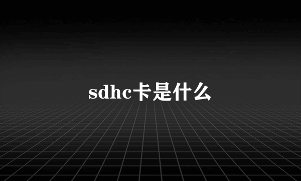 sdhc卡是什么