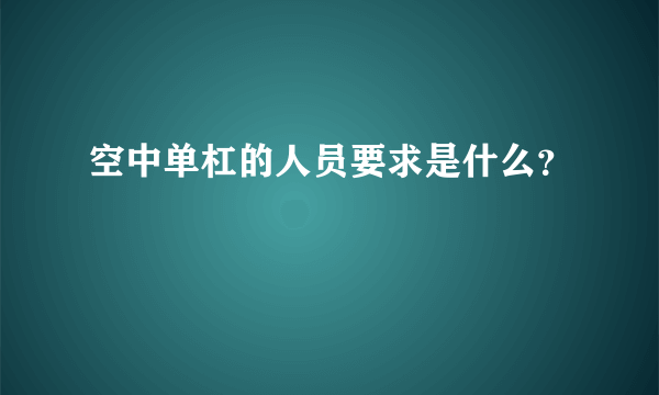 空中单杠的人员要求是什么？